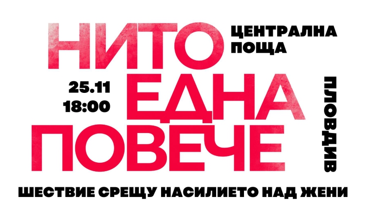 Протестно шествие „Нито една повече!“ в Пловдив