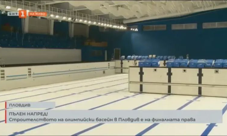 Строителството на олимпийски басейн в Пловдив е на финалната права