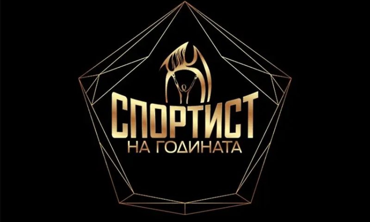 Стана ясна десетката за Спортист на годината
