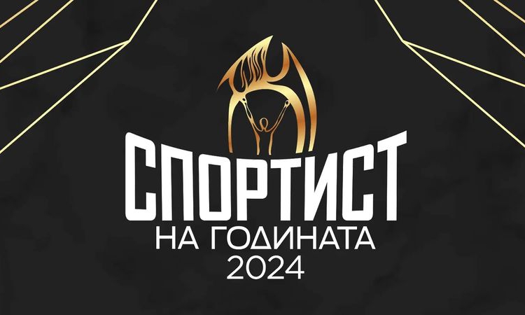 На „Спортист на годината 2024“ ще наградят и шампионите, които спечелиха отличия по време на пандемията