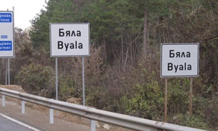 Има ли корупционна схема за милиони за отсечката Велико Търново-Бяла?