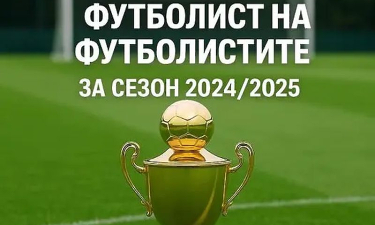 Избраха Футболист на футболистите за сезон 2024/2025 г.