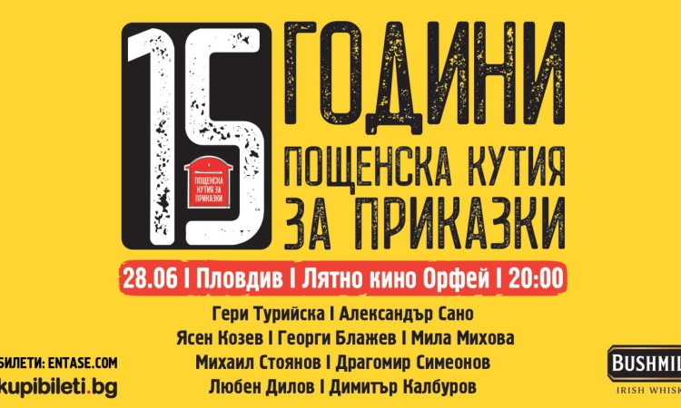 „Пощенска кутия за приказки“ празнува 15- ти рожден ден в Пловдив