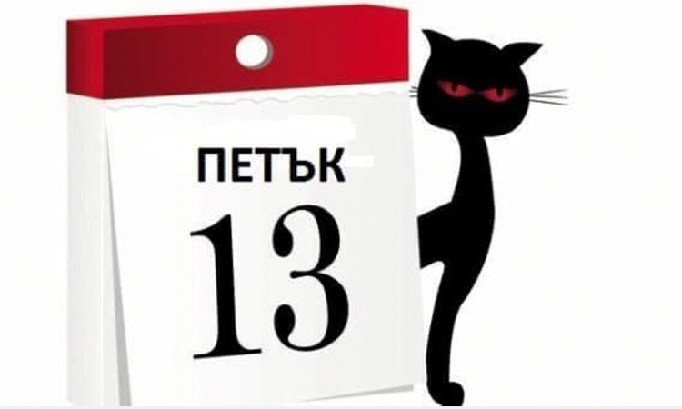 Защо Петък 13-и носи лош късмет?