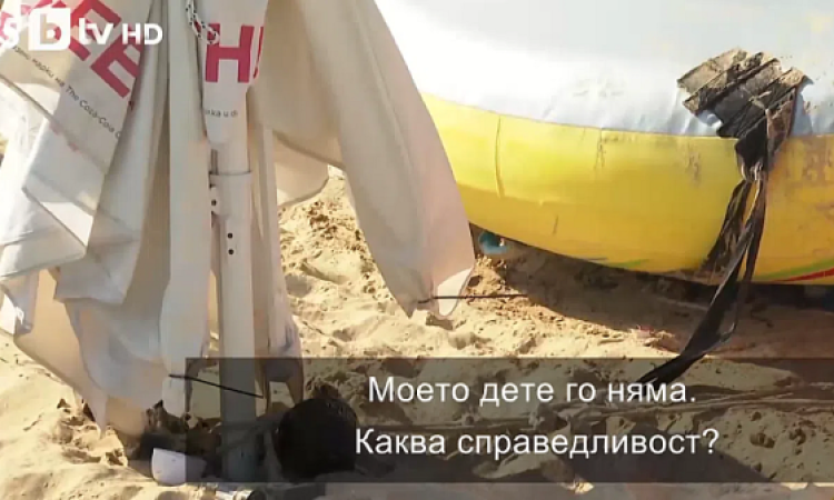 Майката на загиналото в Несебър дете: Моето дете го няма. Какво е справедливост?