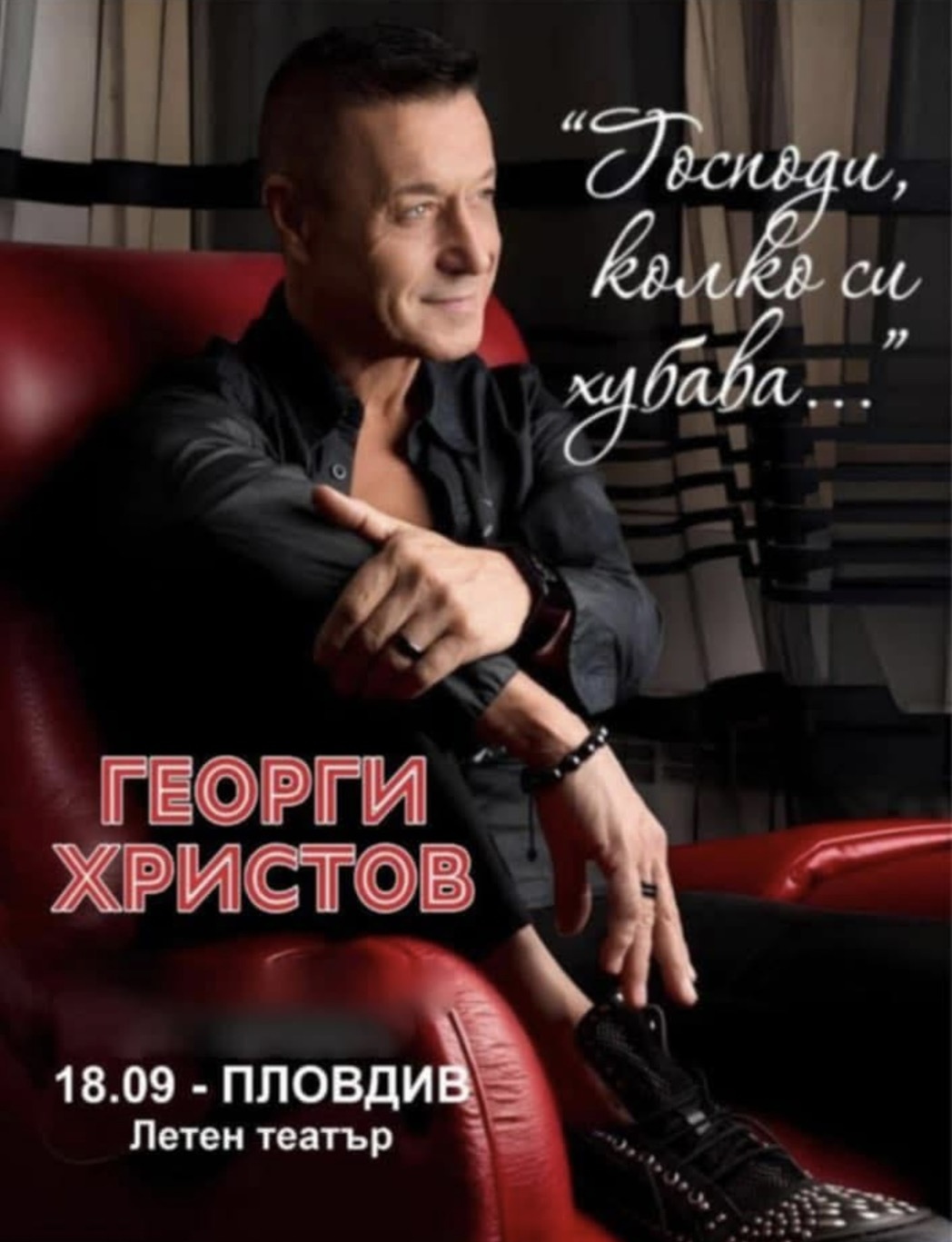 Магнетичният и неподражаем Георги Христов с грандиозен спектакъл „Господи, колко си хубава“ в Пловдив