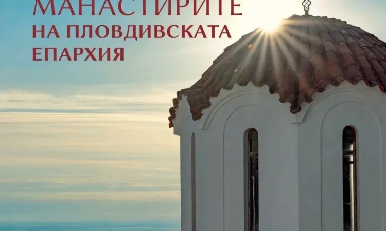 „Духовен път“ разказва за манастирите на Пловдивска епархия