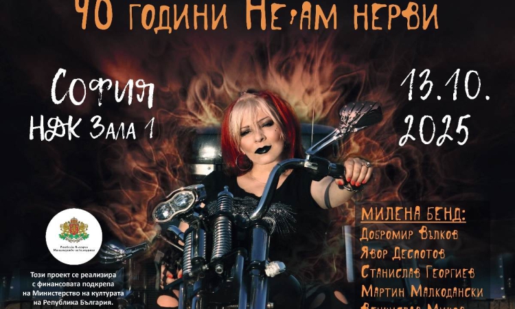 Концертът на Милена и приятели е идния понеделник