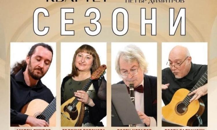 Симфониета Видин и квартет „Сезони“ с концерт в Епископската базилика „От класиката до Балканите“