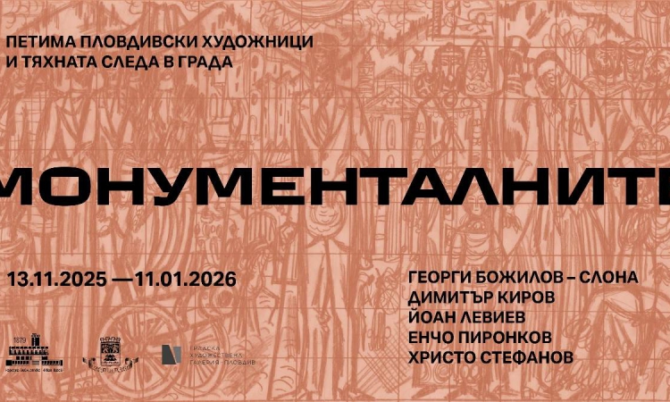 Пловдивската петорка в нова светлина с мащабна изложба в галерия „Капана“