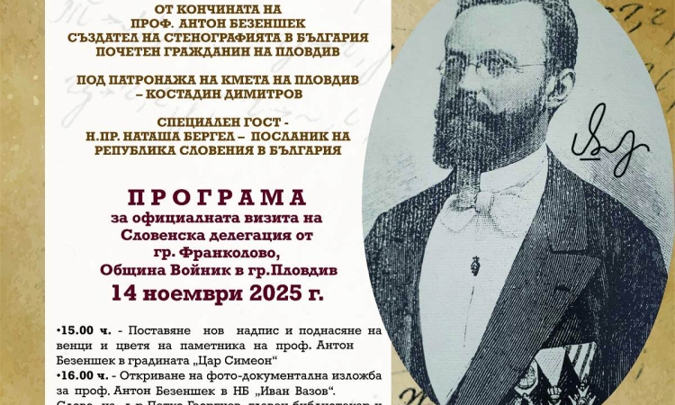 Словенецът с пловдивско сърце