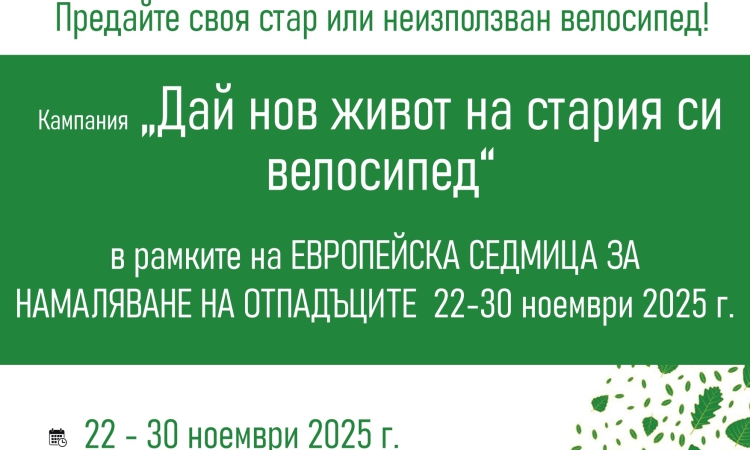Община Пловдив с още една инициатива за Европейската седмица за намаляване на отпадъците
