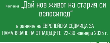 Община Пловдив с още една инициатива за Европейската седмица за намаляване на отпадъците
