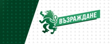 Възраждане: Съветниците да напуснат ОбС, защото са там благодарение на партията