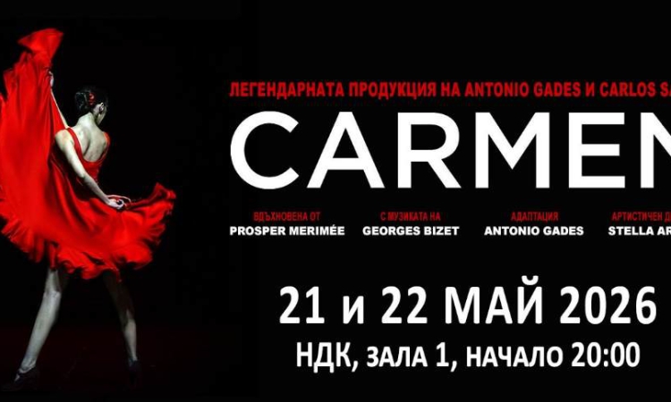 ВЪЗХИТИТЕЛНАТА „КАРМЕН“ НА АНТОНИО ГАДЕС И КАРЛОС САУРА ЗА ПЪРВИ ПЪТ В БЪЛГАРИЯ