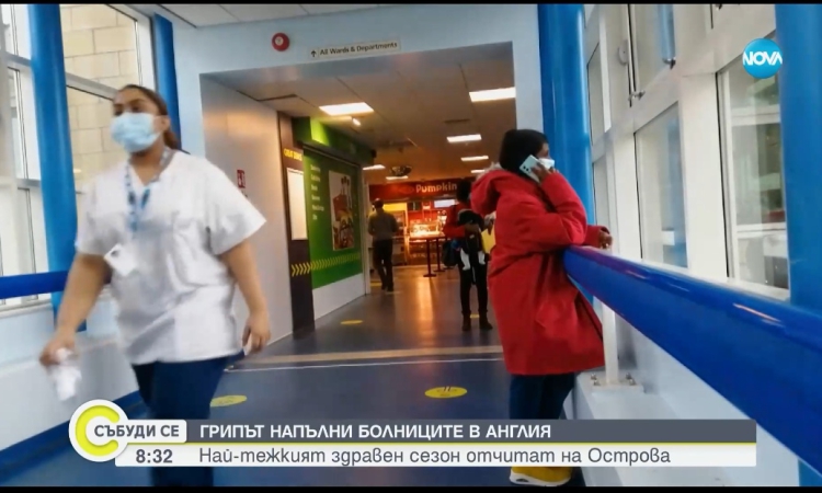 Супер грипът напълни болниците във Великобритания