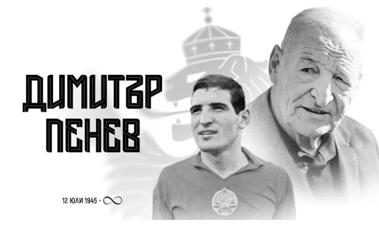 БФС за Димитър Пенев: Почивай в мир, Старши!