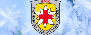 ПСС: Туристите трябва да са добре екипирани