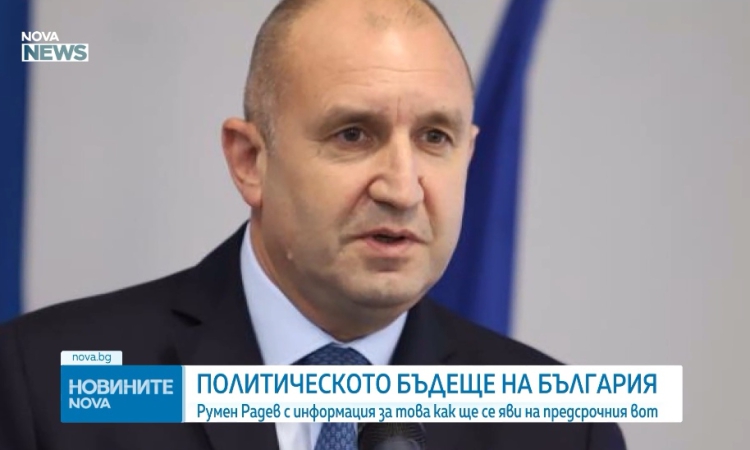 До 4 март Радев внася за регистрация „коалиция с ясно име“