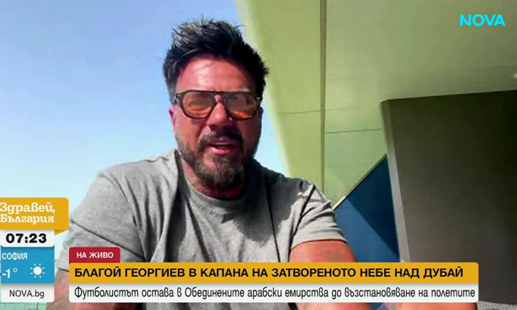 Благой Георгиев със стряскащ разказ от Дубай: Трети ден сме блокирани, чуваме силни взривове
