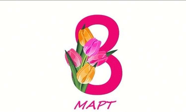 Осми март е! Честит празник, скъпи дами