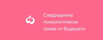 Психичното здраве на майките: 43% не желаят повече деца след трудно раждане