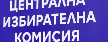 ЦИК: Няма предложения за разкриване на избирателни секции в почетните консулства във Великобритания, САЩ и Турция