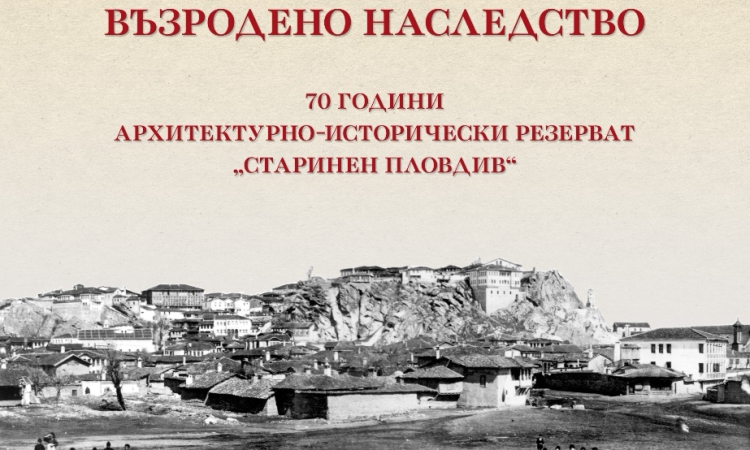 Възродено наследство: Изложба по повод 70 години АИР „Старинен Пловдив“