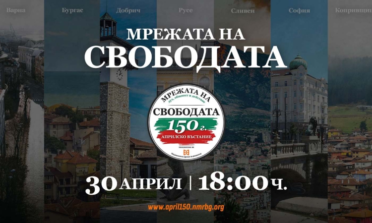  „Мрежата на свободата“ ще свърже седем български града в национално събитие за 150-годишнината от Априлското въстание