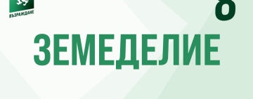 Възраждане: Земеделието трябва да бъде върнато в ръцете на българските производители