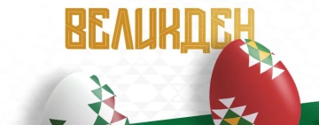 БФС: Нека Великден донесе здраве, вяра и вдъхновение във всеки дом