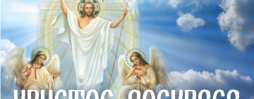 Христос Воскресе! Празнуваме Великден
