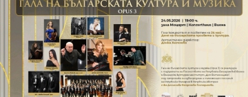 За трета поредна година Гала на българската култура и музика във Виена 