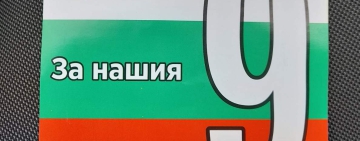 Коалиция „Прогресивна България“ сигнализира за грубо нарушение на правилата на предизборната кампания в Пловдив