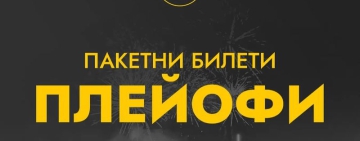 Ботев Пловдив пуска пакетни билети за плейофите