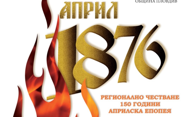 Програмата за 150-годишнината от Априлското въстание продължава с нови събития в Пловдив