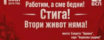 БСП организира шествие - митинг в София по случай 1 май