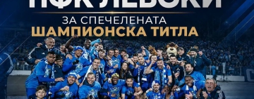 БПФЛ поздрави Левски за титлата