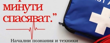 Реагирай – Първите минути спасяват