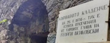 12 май: Мостът на предателството край река Костина