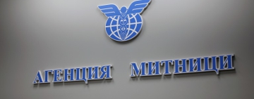 Поредна рокада: Агенция “Митници” е с нов шеф