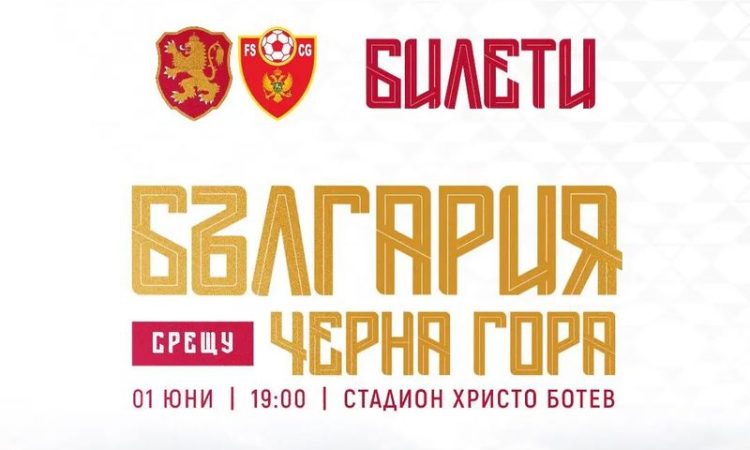БФС иска между 7 и 15 евро на билет за контролата на България с Черна гора в Пловдив