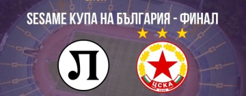 Без билети на Националния стадион в деня на финала