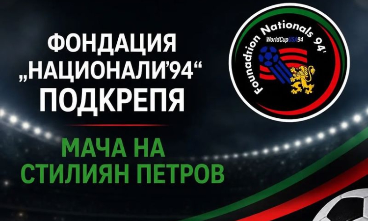 Фондация Национали’94 подкрепи мача на Стилиян Петров