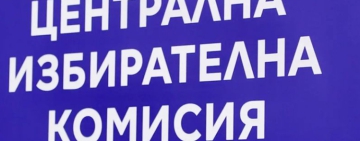 ЦИК с нов състав: Георги Хорозов става председател, Анна Александрова и Вяра Тодева - членове