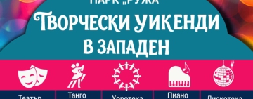 В парк „Ружа“: Малката песен в големия Бродуей