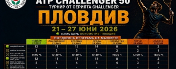 Да подкрепим националите на България за Купа „Дейвис“ на турнира от сериите „Чалънджър“ в Пловдив
