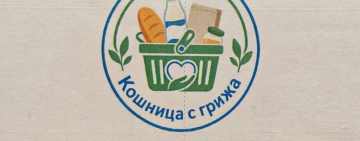 Още 5 търговски вериги се включват в инициативата „Кошница с грижа“