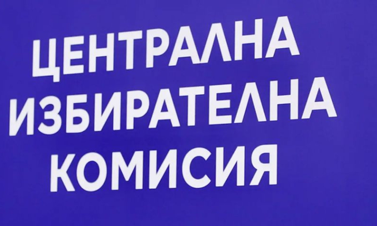Новият състав на ЦИК стъпва в длъжност