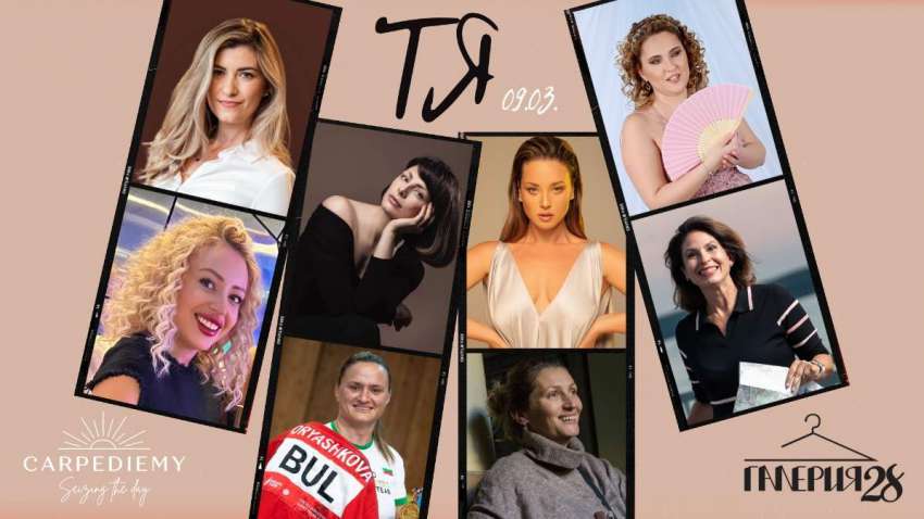 “ТЯ” - среща с 8 вдъхновяващи жени през март